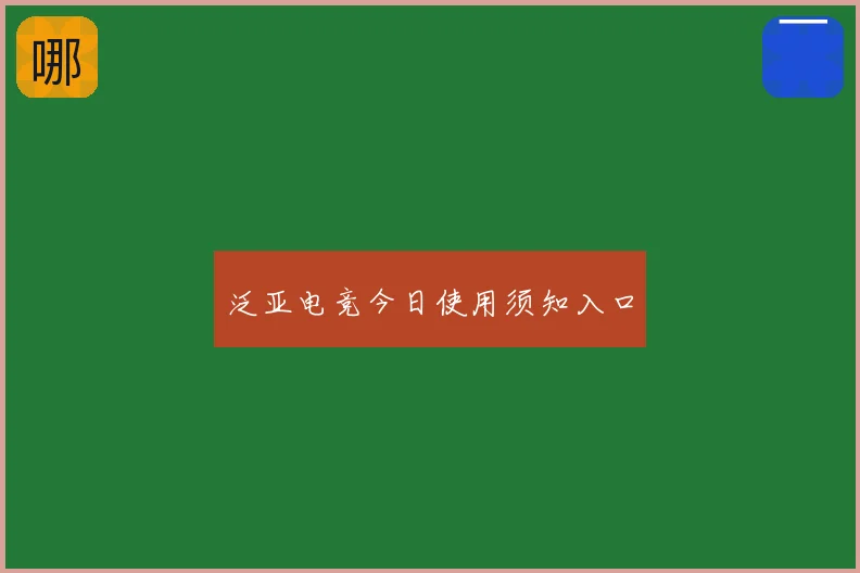 泛亚电竞今日使用须知入口
