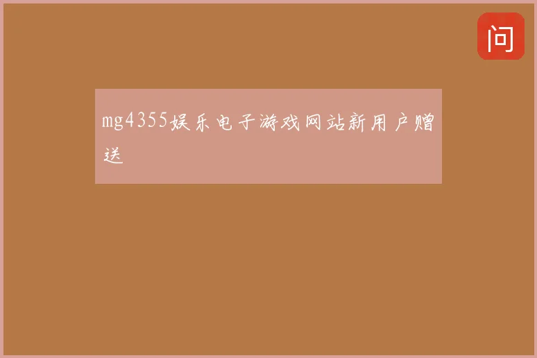 mg4355娱乐电子游戏网站新用户赠送