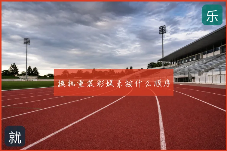 换机重装彩娱乐按什么顺序