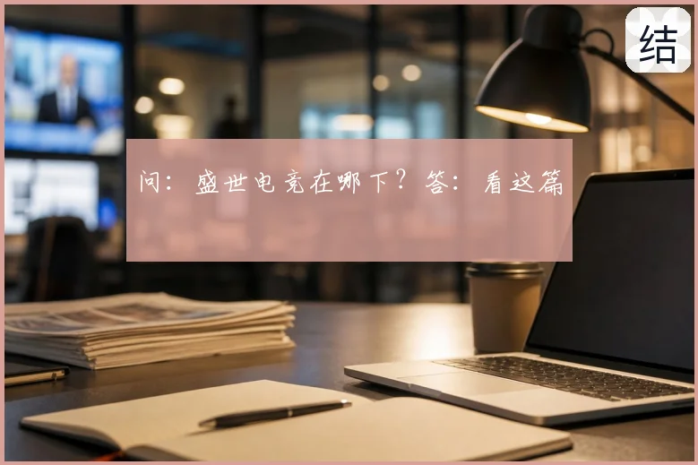 问：盛世电竞在哪下？答：看这篇
