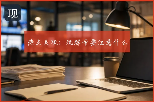 热点关联：玩球帝要注意什么