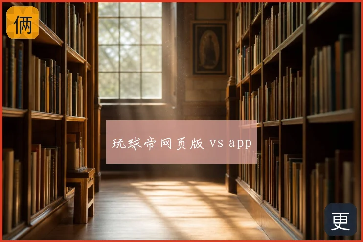 玩球帝网页版 vs app