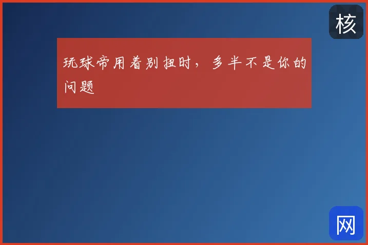 玩球帝用着别扭时，多半不是你的问题