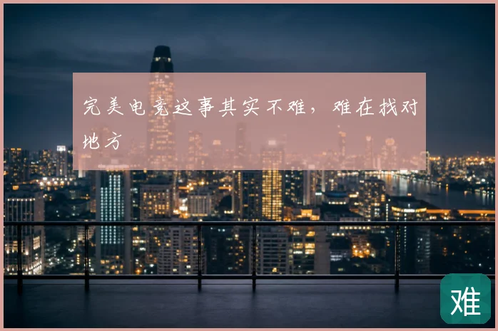 完美电竞这事其实不难,难在找对地方