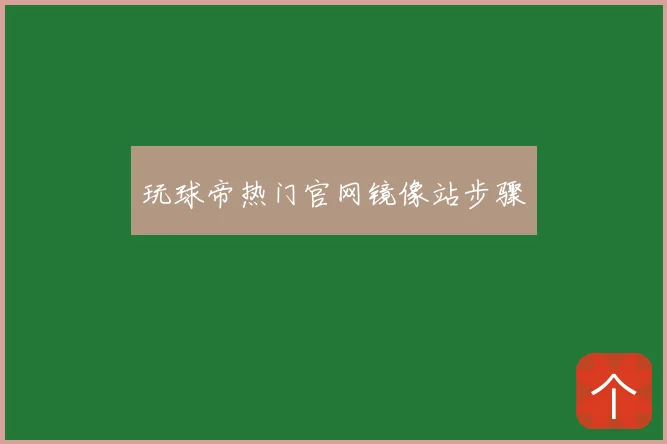 玩球帝热门官网镜像站步骤